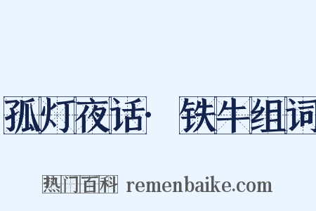 孤灯夜话·铁牛组词是什么意思的图片